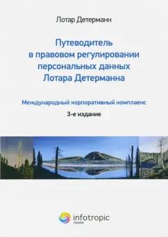 Лотар Детерманн: Путеводитель в правовом регулировании персональных данных. Международный корпоративный комплаенс