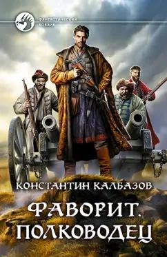 Константин Калбазов: Фаворит. Полководец