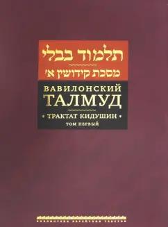 Вавилонский Талмуд. Трактат Кидушин. Том 1