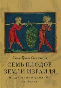 Хана-Браха Сигельбаум: Семь плодов земли Израиля, их духовные и целебные свойства