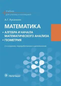 Александр Луканкин: Математика. Алгебра и начала математического анализа. Геометрия. Учебник