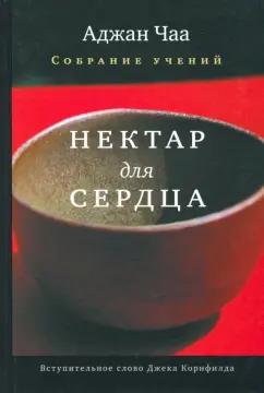 Аджан Чаа: Нектар для сердца. Собрание учений Аджана Чаа