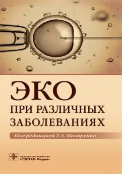 Краснопольская, Назаренко, Гордеева: ЭКО при различных заболеваниях