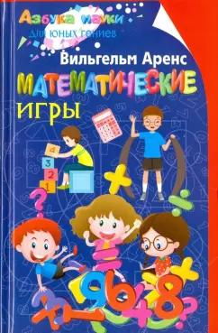 Вильгельм Аренс: Математические игры