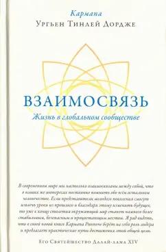 Кармапа Ургьен Тинлей Дордже: Взаимосвязь. Жизнь в глобальном сообществе