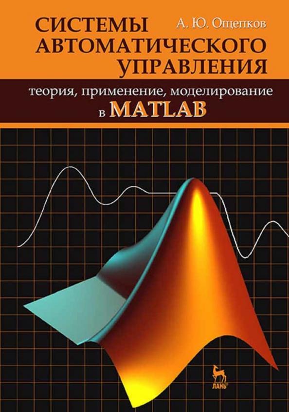 Александр Ощепков: Системы автоматического управления: теория, применение, моделирование в MATLAB. Учебное пособие