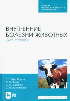 Щербаков, Яшин, Ковалев: Внутренние болезни животных. Для ссузов. Учебник для СПО