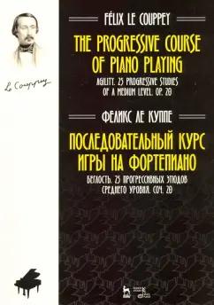 Куппе Ле: Последовательный курс игры на фортепиано. Беглость. 25 прогрессивных этюдов среднего уровня. Соч. 20