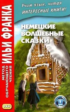 Немецкие волшебные сказки. Из собрания братьев Гримм