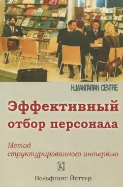 Вольфганг Йеттер: Эффективный отбор персонала. Метод структурированного интервью