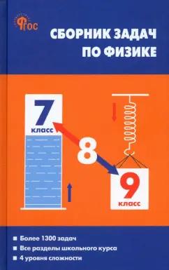 Московкина, Волков: Физика. 7-9 классы. Сборник задач. ФГОС