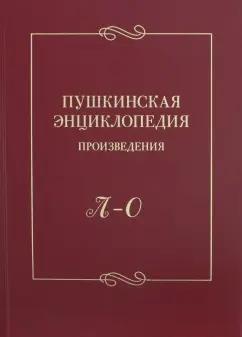 Пушкинская энциклопедия. Произведения. Выпуск 3. Л-О