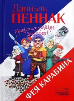 Даниэль Пеннак: Фея Карабина