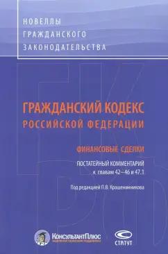 Гражданский кодекс Российской Федерации. Финансовые сделки. Постатейный комментарий к главам 42-46