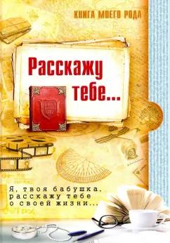 Шиманская, Вахнюк: Книга моего рода... Я, твоя бабушка, расскажу тебе о своей жизни...