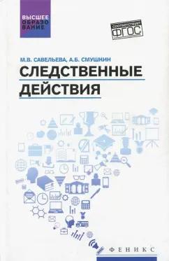 Савельева, Смушкин: Следственные действия. Учебник