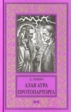 Евгений Лукин: Алая аура протопарторга