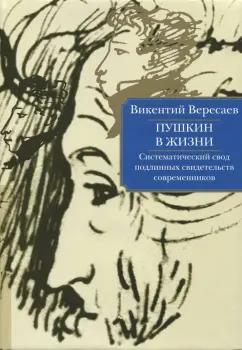 Викентий Вересаев: Пушкин в жизни. Систематический свод подлинных свидетельств современников