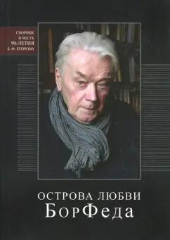 Росток | Борис Егоров: Острова любви БорФеда. Сборник к 90-летию Бориса Федоровича Егорова