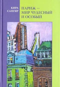 Росток | Кира Сапгир: Париж - мир чудесный и особый