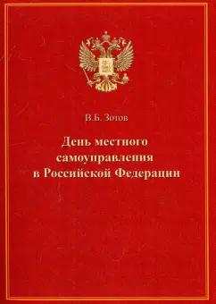 Владимир Зотов: День местного самоуправления в Российской Федерации