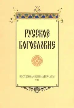 Русское богословие. Исследования и материалы 2018