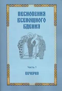 Песнопения всенощного бдения. Часть 1. Вечерня