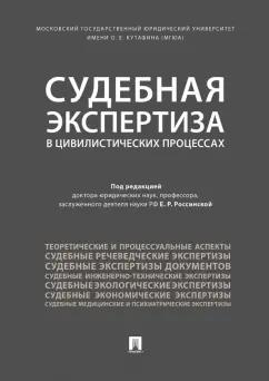 Россинская, Баринов, Бодров: Судебная экспертиза в цивилистических процессах