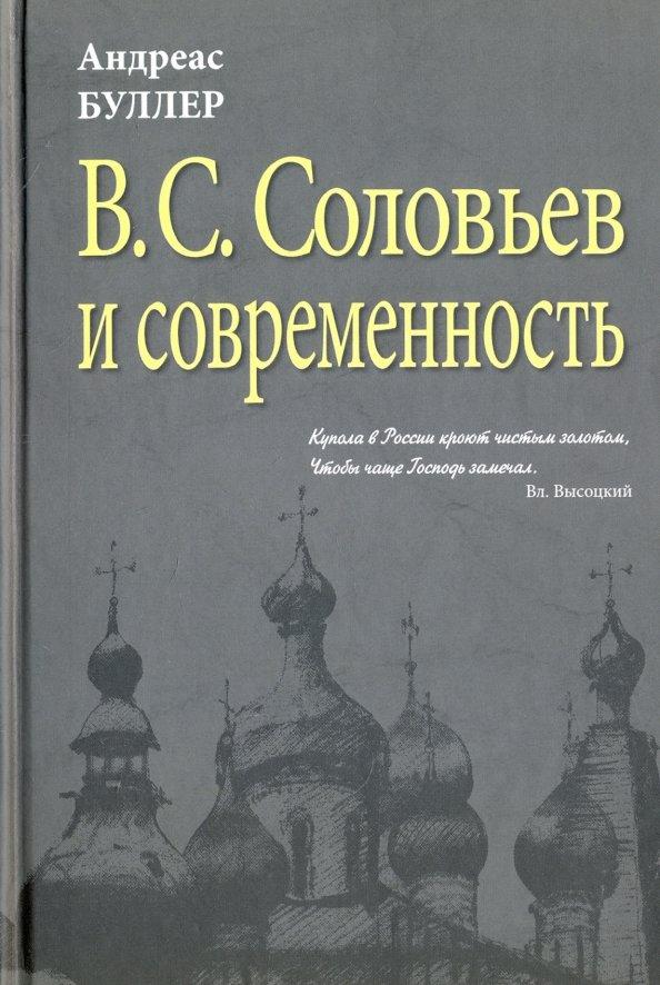 Андреас Буллер: В.С. Соловьев и современность. О некоторых аспектах философии В.С. Соловьева