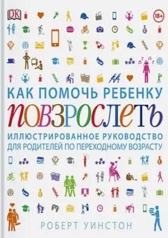 Уинстон, Антробус, Дэй: Как помочь ребенку повзрослеть. Иллюстрированное руководство для родителей по переходному возрасту