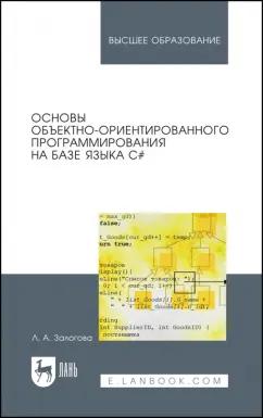 Любовь Залогова: Основы объектно-ориентированного программирования на базе языка С#. Учебное пособие