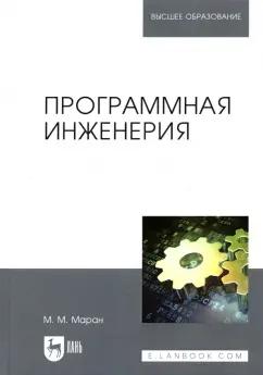 Михкель Маран: Программная инженерия. Учебное пособие