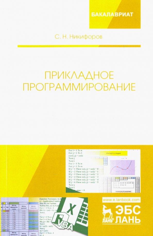 Сергей Никифоров: Прикладное программирование. Учебное пособие