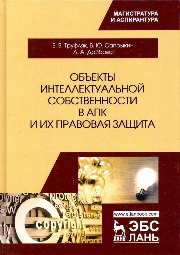 Сапрыкин, Труфляк, Дайбова: Объекты интеллектуальной собственности в АПК и их правовая защита. Учебное пособие