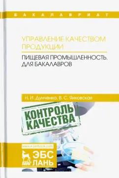 Дунченко, Янковская: Управление качеством продукции. Пищевая промышленность. Учебник для бакалавров