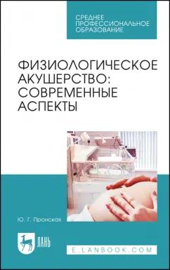 Юлия Пронская: Физиологическое акушерство. Современные аспекты. Учебное пособие