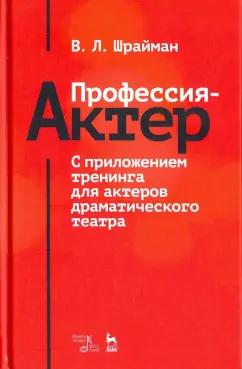 Виктор Шрайман: Профессия - актер. С приложением тренинга для актеров драматического театра. Учебное пособие