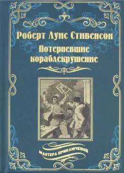 Роберт Стивенсон: Потерпевшие кораблекрушение