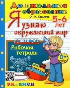 Ольга Крылова: Дошкольник. 5-6 лет. Я узнаю окружающий мир. Рабочая тетрадь. ФГОС ДО