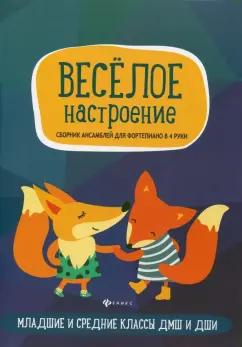 Веселое настроение. Сборник ансамблей для фортепьяно в 4 руки. Для младших и средних классов ДМШ