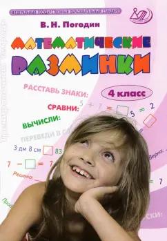 Владимир Погодин: Математические разминки. 4 класс. Тренировочная тетрадь. ФГОС