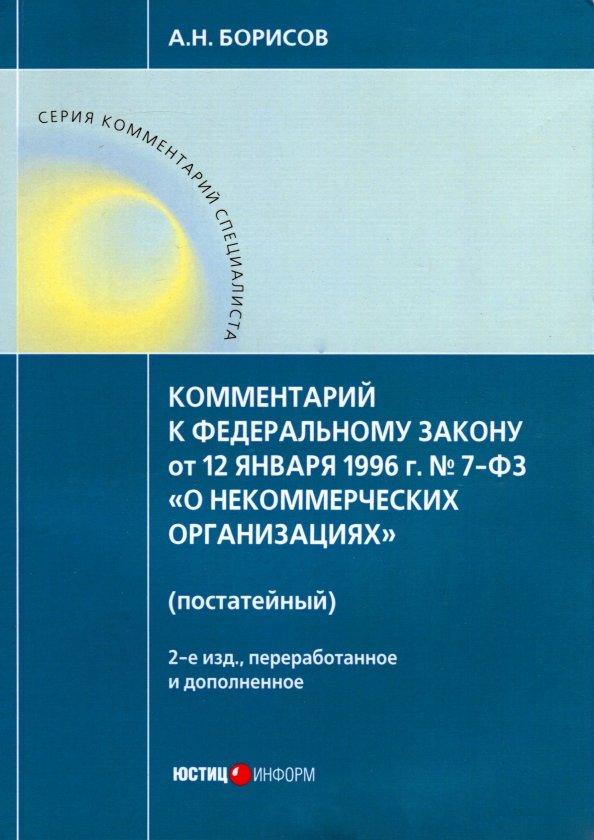 Александр Борисов: Комментарий к ФЗ от 12 января 1996 г. № 7-ФЗ "О некоммерческих организациях" (постатейный)