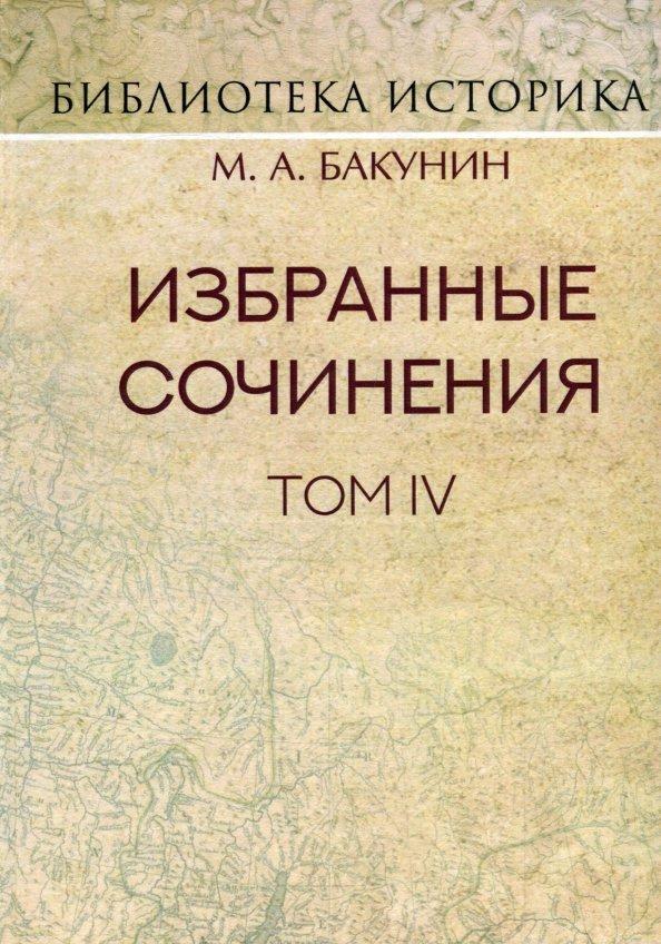 Михаил Бакунин: Избранные сочинения. Том IV. Политика Интернационала