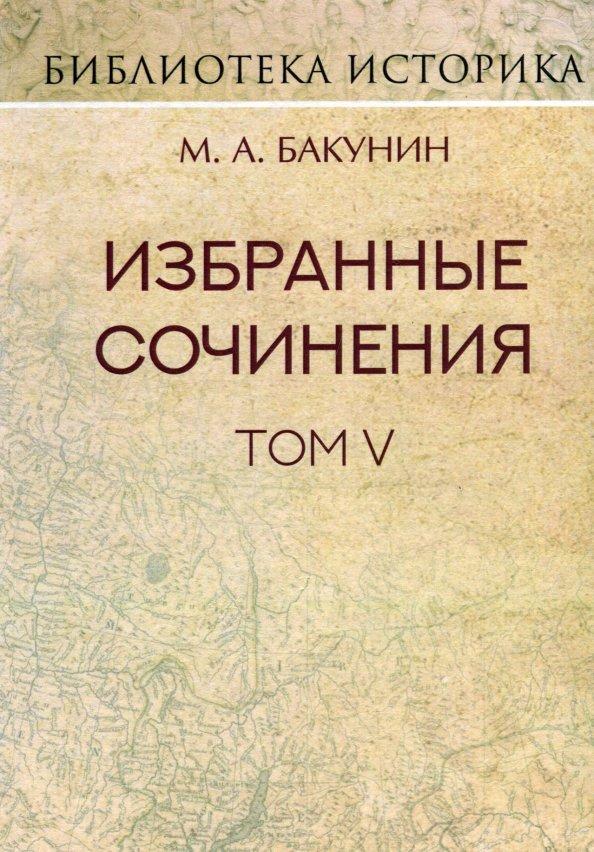 Михаил Бакунин: Избранные сочинения. Том V. Альянс и Интернационал. Интернационал и Мадзини