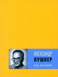 Время | Александр Кушнер: Над обрывом