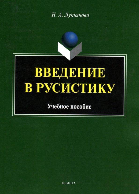 Нина Лукьянова: Введение в русистику. Учебное пособие