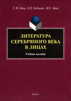 Заяц, Кабанюк, Заяц: Литература Серебряного века в лицах. Учебное пособие