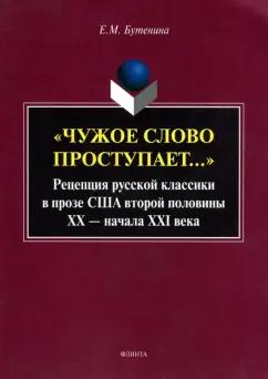 Евгения Бутенина: "Чужое слово проступает...": Рецепция русской классики в прозе США второй половины ХХ - начала ХXI в