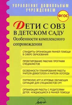 Микляева, Головчиц, Виноградова: Дети с ОВЗ в детском саду: особенности комплексного сопровождения. Методические рекомендации. ФГОС