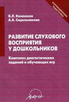 Казанская, Сидельникова: Развитие слухового восприятия у дошкольников. Комплекс диагностических заданий и обучающих игр